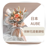 Thumbnail for 日本AUBE保鮮花專業證書課程 (實體課)