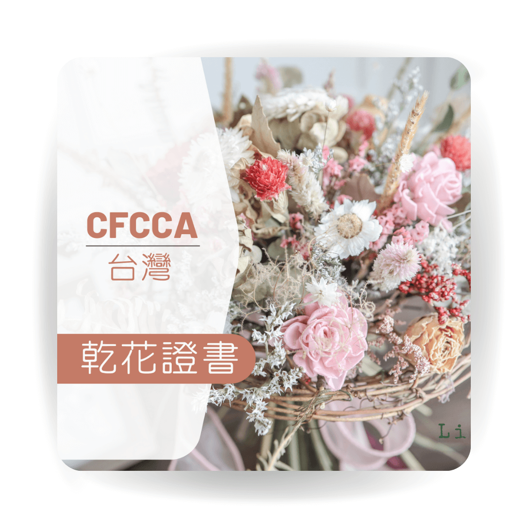 台灣CFCCA乾花專業證書課程(實體課)