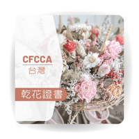 Thumbnail for 台灣CFCCA乾花專業證書課程(實體課)